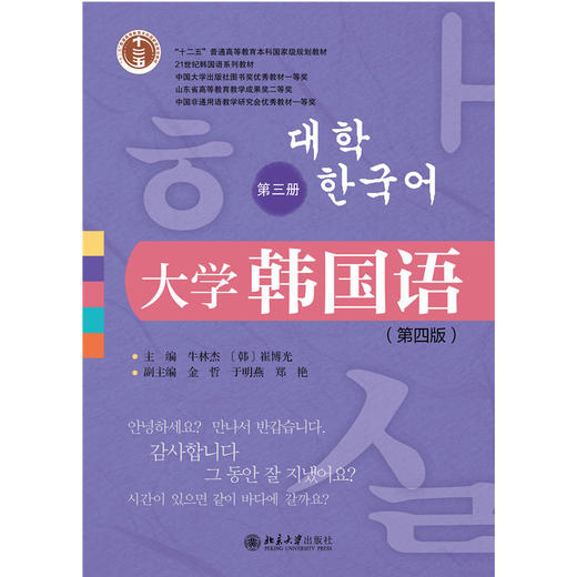 大学韩国语（第三册）（第四版） 21世纪韩国语系列教材  牛林杰  （韩）崔博光 主编  北京大学出版社 商品图1