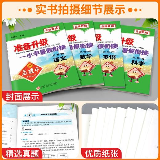 2026秋孟建平准备升级暑假衔接一升二升三四五六年级小升初语数英科人教版教科版小学教材同步专项训练暑假作业本 商品图2