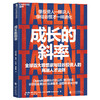 成长的斜率  AI 时代管理者识人指南！硅谷投资人的高潜人才法则 商品缩略图1