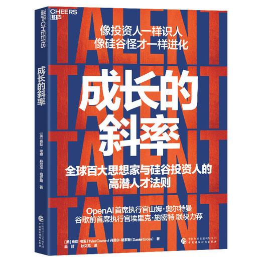 成长的斜率  AI 时代管理者识人指南！硅谷投资人的高潜人才法则 商品图1