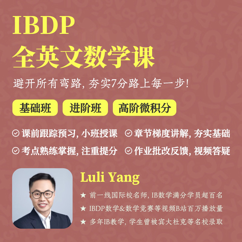 2026年 秋季班 IBDP全英文数学课