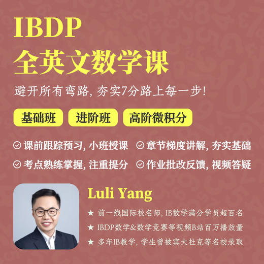 2026年 秋季班 IBDP全英文数学课 商品图0