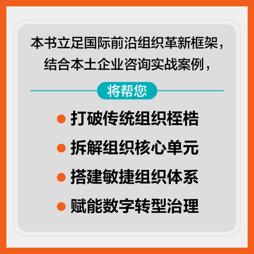 解构：敏捷型组织设计 数字化团队组织变革指南 本土实战解构方法论 企业敏捷治理落地经管书籍 商品图1