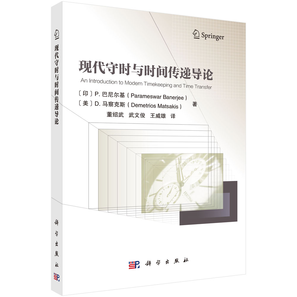 现代守时与时间传递导论 董绍武 9787030850126