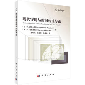 现代守时与时间传递导论 董绍武 9787030850126