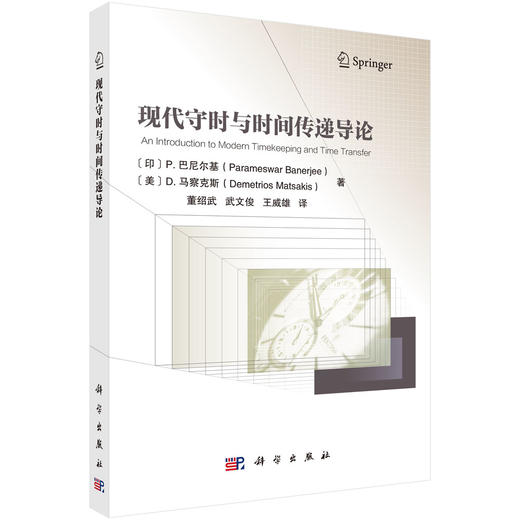 现代守时与时间传递导论 董绍武 9787030850126 商品图0
