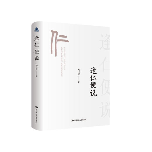 逢仁便说 /冯仕政 商品图0