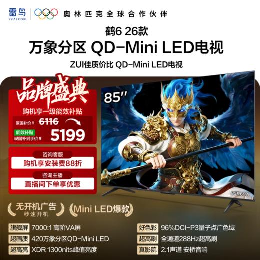 【FFALCON雷鸟】鹤6 26款 85英寸 万象分区QD-MiniLED 1300nits 高阶VA安桥音响288Hz高刷85英寸 平板电视 85R69A 商品图0