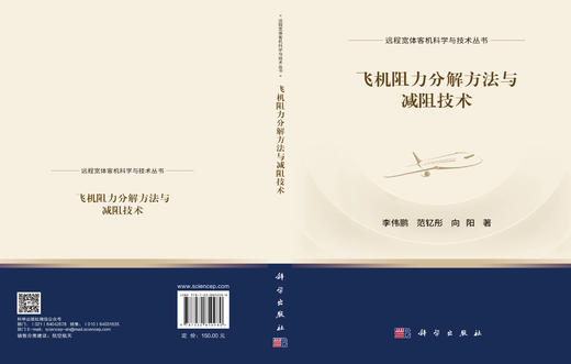飞机阻力分解方法与减阻技术 李伟鹏 范钇彤 向阳 9787030850980 商品图2