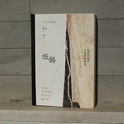 纸路:植物学家的中国西南探险 商品图3