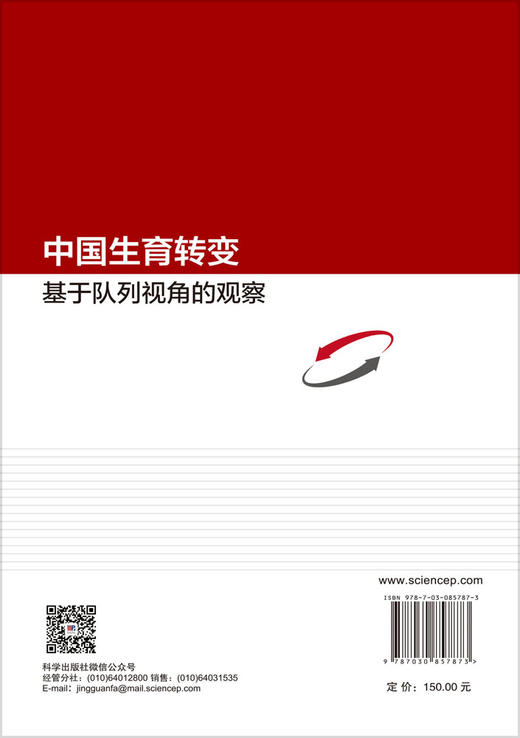 中国生育转变：基于队列视角的观察 张现苓 9787030857873 商品图1