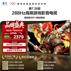 【FFALCON雷鸟】鹏7 26款 65英寸 高阶VA全通道288Hz高刷 满血HDMI2.1安桥音响94%P3色域灵控系统 65S78A