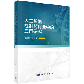 人工智能在制药行业中的应用研究 任彦荣等 9787030855831