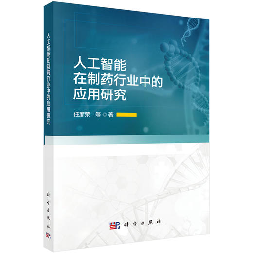 人工智能在制药行业中的应用研究 任彦荣等 9787030855831 商品图0