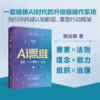 AI思维：“决胜人工智能+”时代 / 陈治刚 商品缩略图0