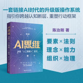 AI思维：“决胜人工智能+”时代 / 陈治刚