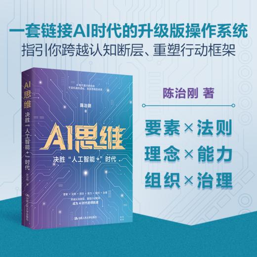AI思维：“决胜人工智能+”时代 / 陈治刚 商品图0