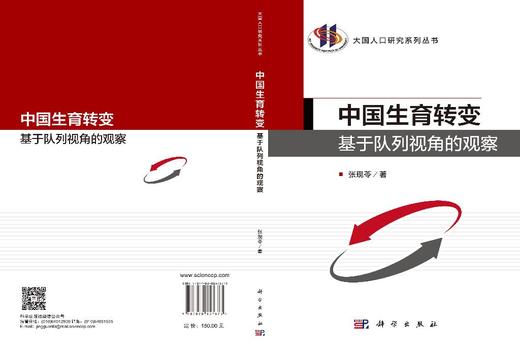 中国生育转变：基于队列视角的观察 张现苓 9787030857873 商品图3