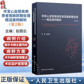 伴发心血管疾病患者围麻醉期处理 精选案例解析第2二版 赵丽云 涵盖合并的心脏病种类有合并冠心病等施行非心脏手术人民卫生出版社