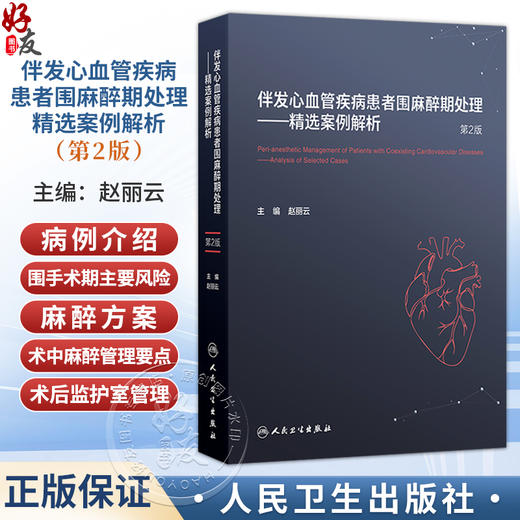 伴发心血管疾病患者围麻醉期处理 精选案例解析第2二版 赵丽云 涵盖合并的心脏病种类有合并冠心病等施行非心脏手术人民卫生出版社 商品图0