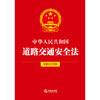 中华人民共和国道路交通安全法（简明实用版）  法律出版社法规中心编  法律出版社 商品缩略图1