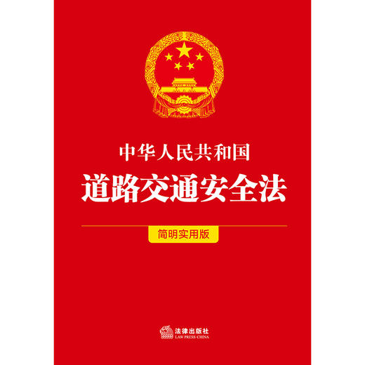 中华人民共和国道路交通安全法（简明实用版）  法律出版社法规中心编  法律出版社 商品图1