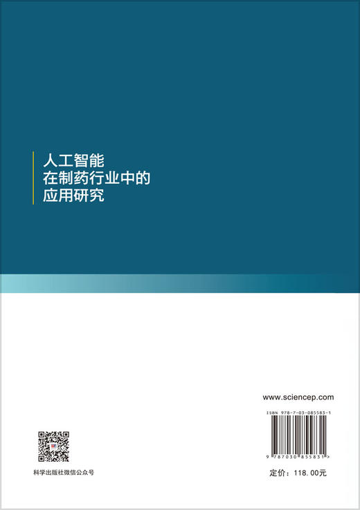 人工智能在制药行业中的应用研究 任彦荣等 9787030855831 商品图1
