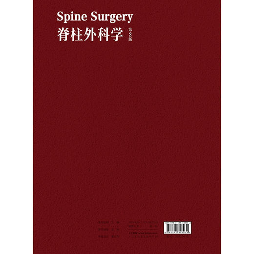 脊柱外科学 第2二版 李危石 陈仲强 刘忠军 主编 针对脊柱外科新技术 将针对微创技术 人工智能机器人等进行介绍 人民卫生出版社 商品图2