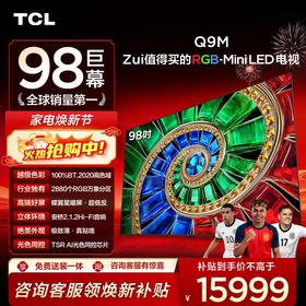 【新品上市】TCL电视 98Q9M 98英寸 RGB-Mini LED 100%BT.2020高色域 RGB万象分区 蝶翼星曜屏 超薄电视