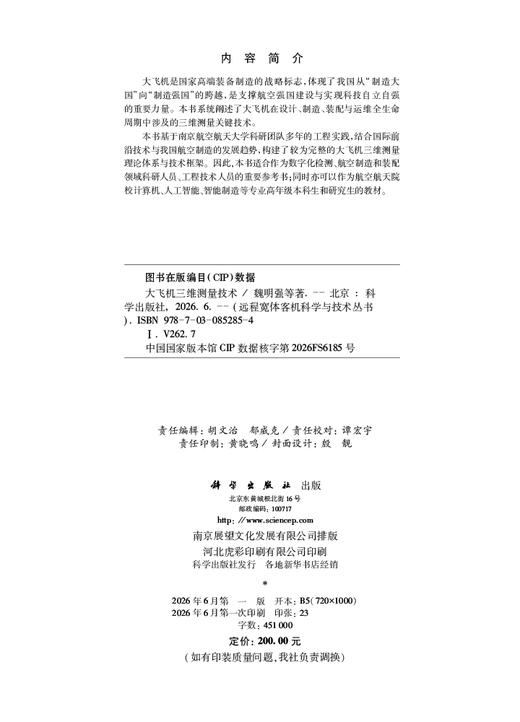 大飞机三维测量技术 魏明强等 9787030852854 商品图2