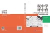 玩中学，评中育：小学低段数学游戏化学习的表现性评价研究 李玉新等 9787030854742 商品缩略图2