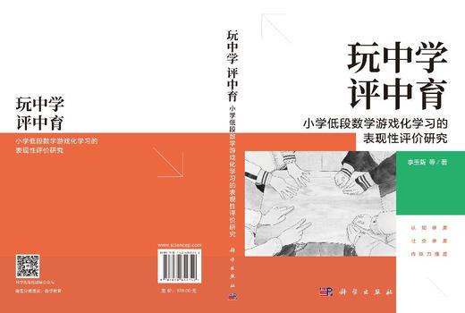 玩中学，评中育：小学低段数学游戏化学习的表现性评价研究 李玉新等 9787030854742 商品图2