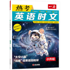 一本·热考英语时文.小升初