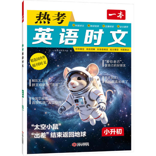 一本·热考英语时文.小升初 商品图0