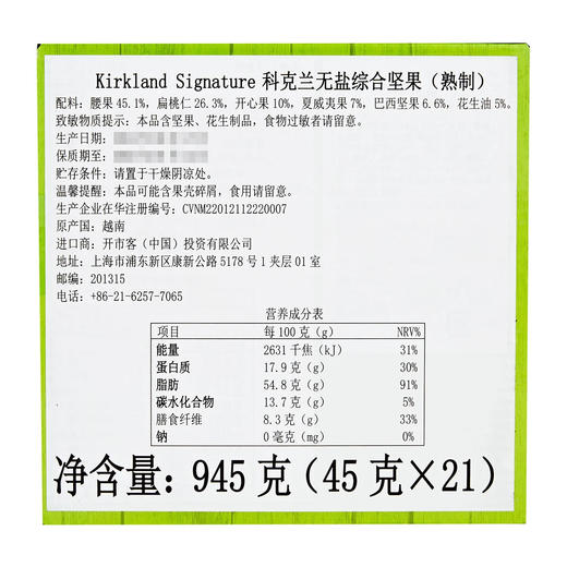 Costco 开市客 KIRKLAND 科克兰无盐综合坚果袋装 45g*21包 商品图5