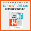 解构：敏捷型组织设计 数字化团队组织变革指南 本土实战解构方法论 企业敏捷治理落地经管书籍 商品缩略图0