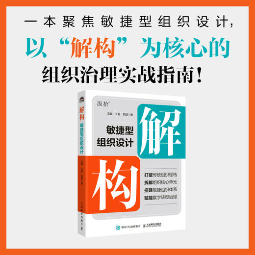 解构：敏捷型组织设计 数字化团队组织变革指南 本土实战解构方法论 企业敏捷治理落地经管书籍 商品图0