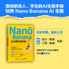 Nano Banana 全场景应用手册 ai绘图 Nano Banana教程书籍 AI科研论文绘图 商品缩略图0