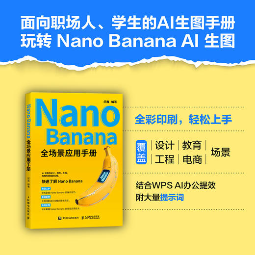 Nano Banana 全场景应用手册 ai绘图 Nano Banana教程书籍 AI科研论文绘图 商品图0