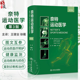 奈特运动医学 第3三版 王健全 徐雁 主译 详细讲解了运动员医疗照护与健康监测 青少年 妇女和老年运动员等特殊问题人民卫生出版社