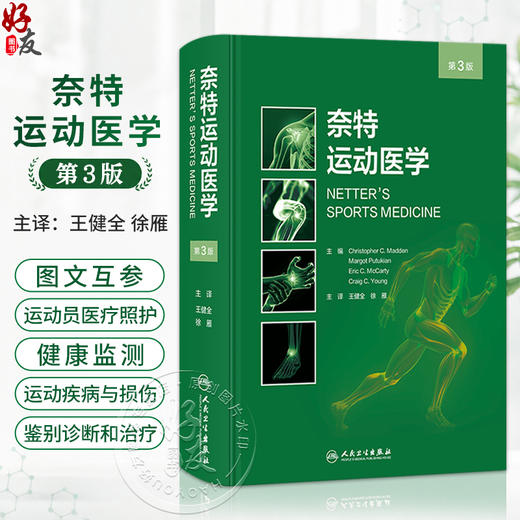 奈特运动医学 第3三版 王健全 徐雁 主译 详细讲解了运动员医疗照护与健康监测 青少年 妇女和老年运动员等特殊问题人民卫生出版社 商品图0