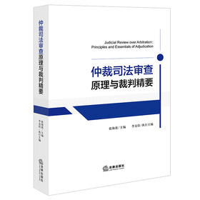仲裁司法审查原理与裁判精要   张海波主编 李克俭执行主编   法律出版社