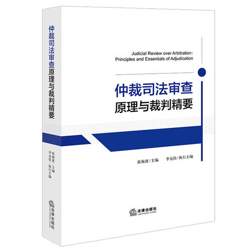 仲裁司法审查原理与裁判精要   张海波主编 李克俭执行主编   法律出版社 商品图0