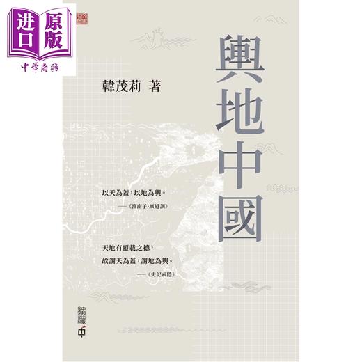 预售 【中商原版】亲签 舆地中国 港台原版 韩茂莉 香港中和出版 商品图1