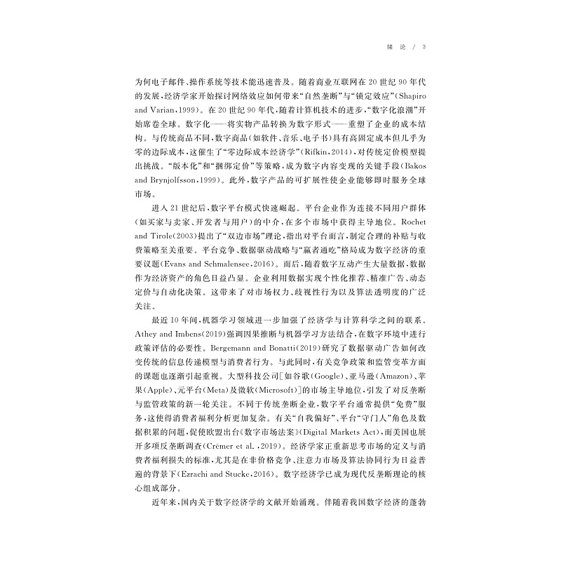 试读PDF-9787308275026(1-1)-中国数字经济学研究手册_014.jpg