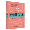 大学韩国语（第四册）（第四版） 21世纪韩国语系列教材  牛林杰 （韩）崔博光 主编  北京大学出版社 商品缩略图3