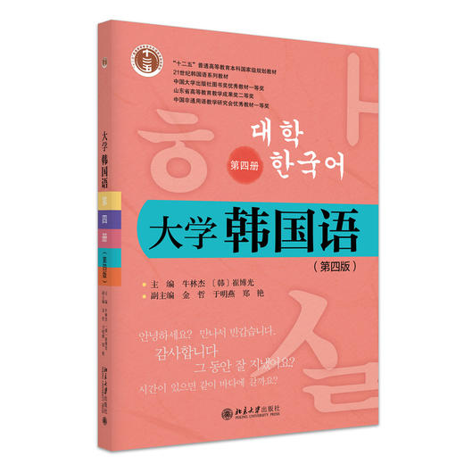 大学韩国语（第四册）（第四版） 21世纪韩国语系列教材  牛林杰 （韩）崔博光 主编  北京大学出版社 商品图3