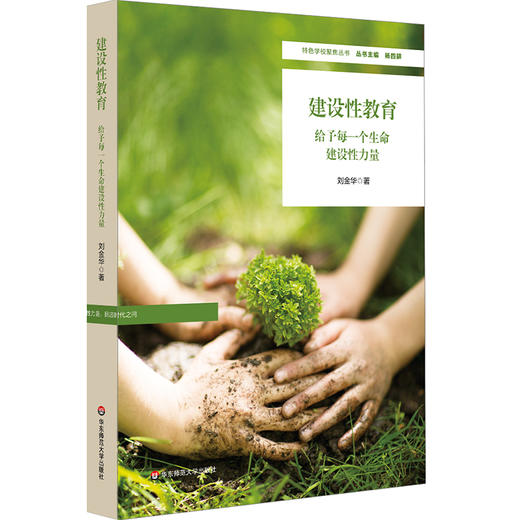 建设性教育 给予每一个生命建设性力量 刘金华 特色学校聚焦丛书 商品图0