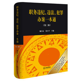 职务违纪、违法、犯罪办案一本通（第三版） 魏昌东 钱小平主编 法律出版社
