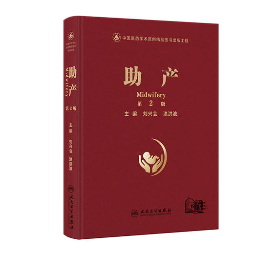 助产 第2二版 刘兴会 漆洪波 主编 包括助产应用解剖及妊娠生理等内容 包含大量精美临床图片 并附有精美助产视频 人民卫生出版社 商品图1